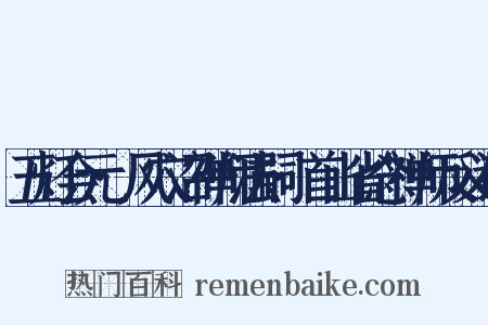 五灯会元·风穴沼禅师法嗣·首山省念禅师反义词是什么意思的图片